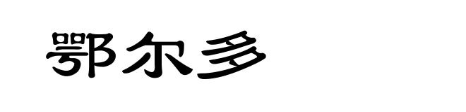 鄂尔多