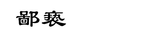 鄙亵