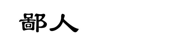鄙人