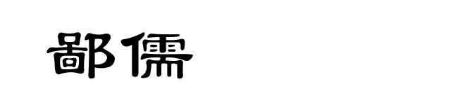 鄙儒