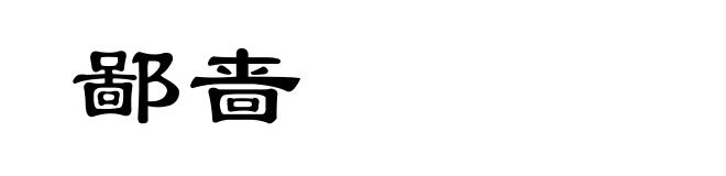 鄙啬
