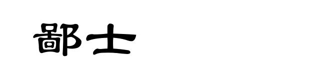 鄙士