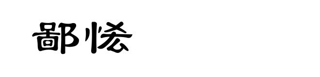 鄙恡