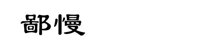 鄙慢