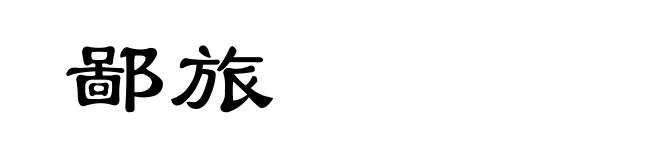 鄙旅