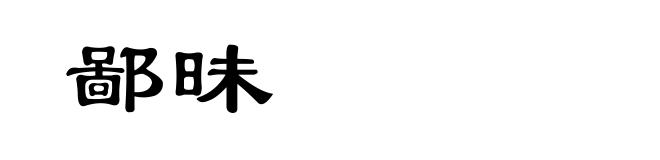 鄙昧