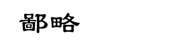 鄙略