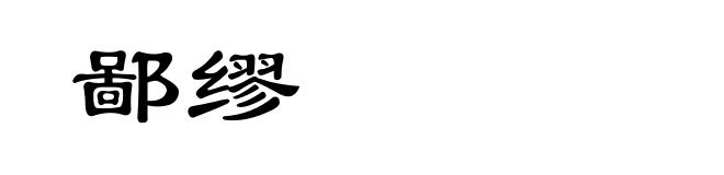 鄙缪