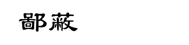 鄙蔽