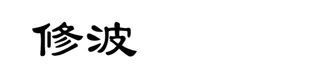 修波