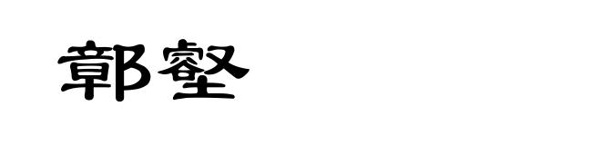 鄣壑