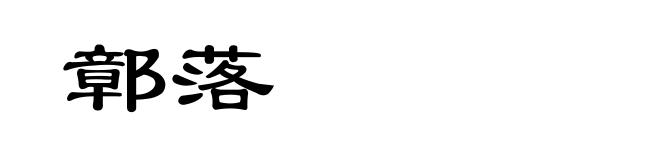 鄣落