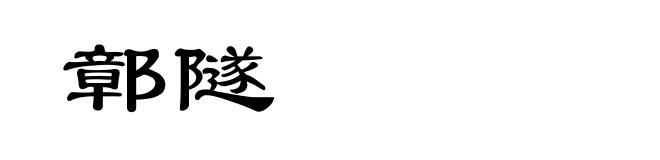 鄣隧