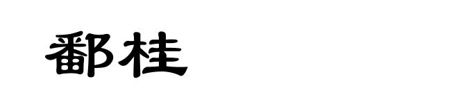鄱桂