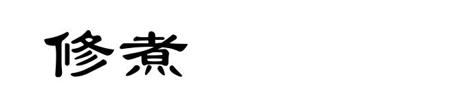 修煮