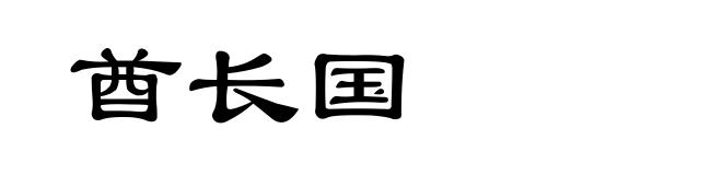 酋长国