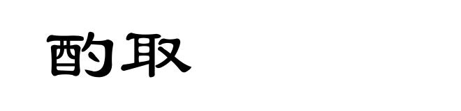 酌取