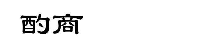 酌商