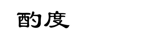 酌度