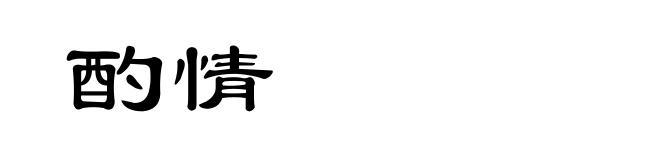酌情