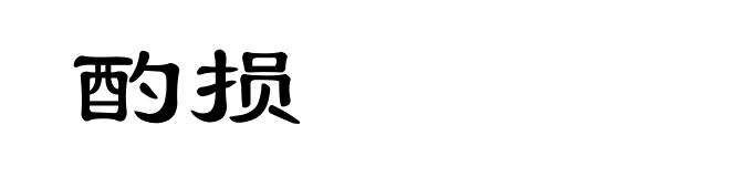 酌损