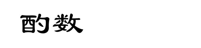 酌数