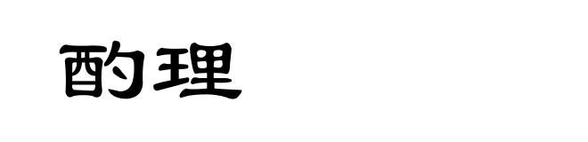 酌理