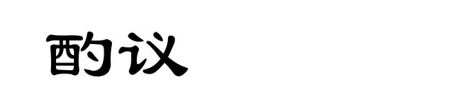 酌议