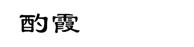 酌霞