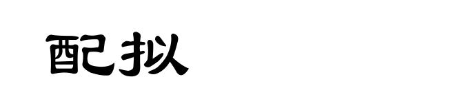 配拟