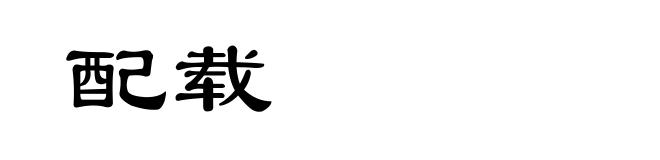 配载