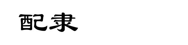 配隶