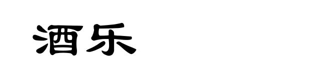 酒乐