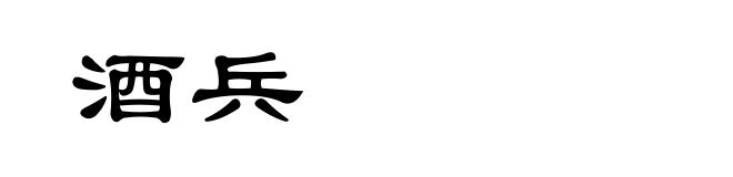 酒兵