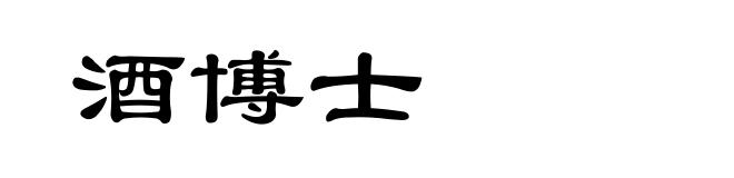 酒博士