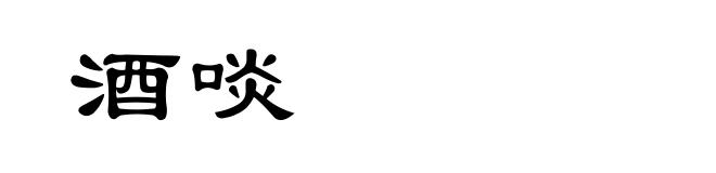酒啖