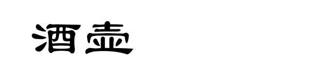 酒壶