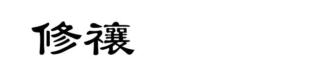 修禳