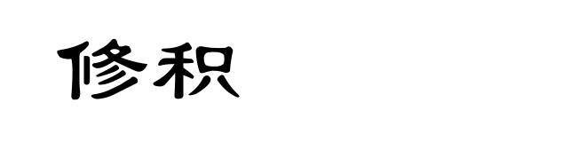 修积
