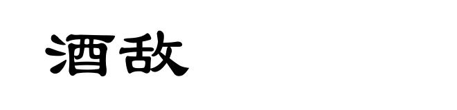 酒敌