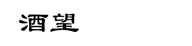 酒望