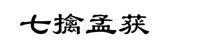 七擒孟获