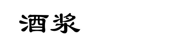 酒浆