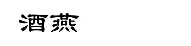 酒燕