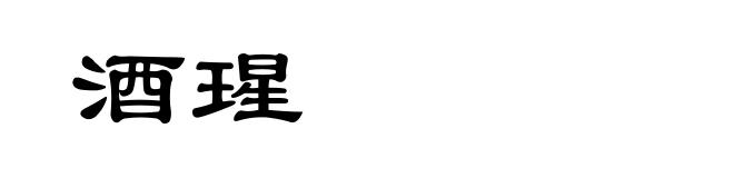酒瑆
