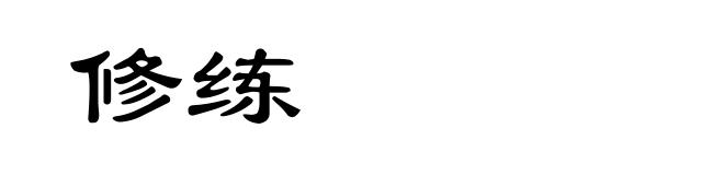 修练