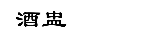 酒盅