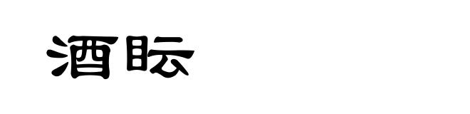 酒眃