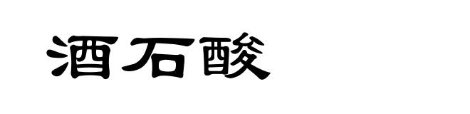 酒石酸