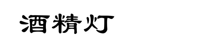 酒精灯